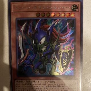 トゥーン・カオス・ソルジャー シークレットレア