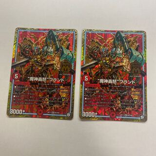 “魔神轟怒”ブランド　2枚