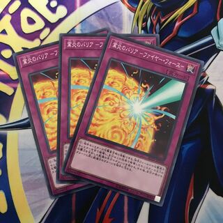 業炎のバリア -ファイヤー・フォース-