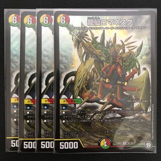 龍仙ロマネスク 4枚