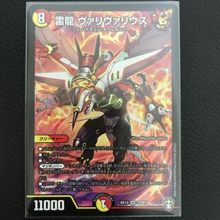 雷龍 ヴァリヴァリウス