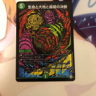 生命と大地と轟破の決断