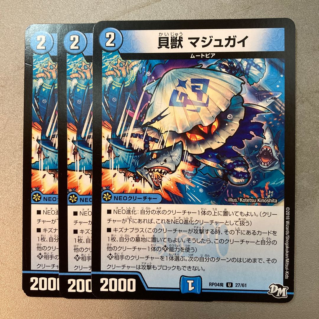 貝獣 マジュガイ