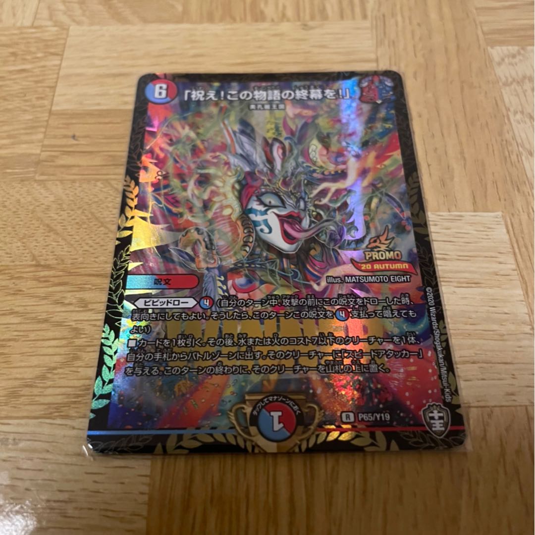 「祝え!この物語の終幕を!」 プロモ 1枚