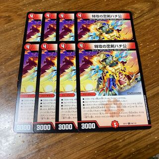 特攻の忠犬ハチ公　8枚