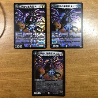 不吉の悪魔龍 テンザン