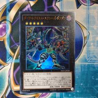 ダーク・レクイエム・エクシーズ・ドラゴン ウルトラレア
