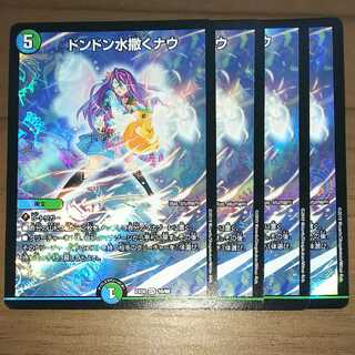 ドンドン水撒くナウ ４枚