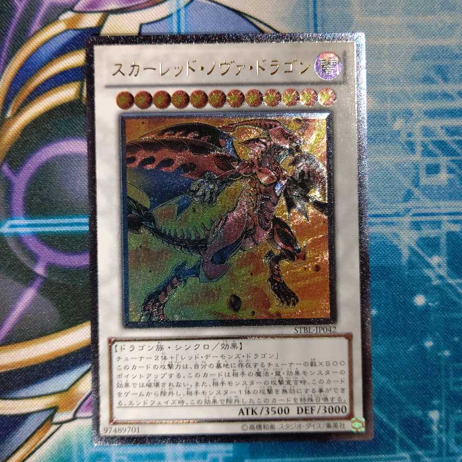 スカーレッド・ノヴァ・ドラゴン アルティメットレア