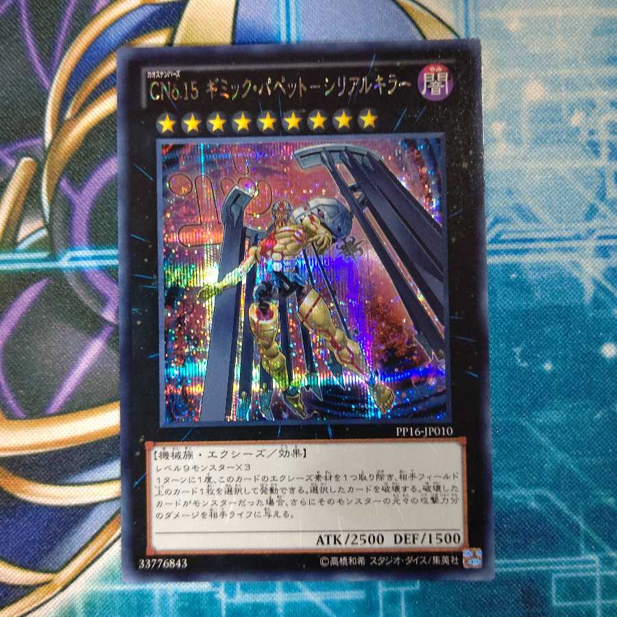 CNo.15 ギミック・パペット-シリアルキラー シークレットレア