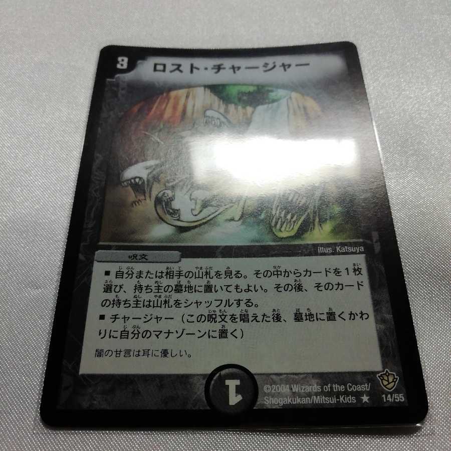 ロスト・チャージャー R