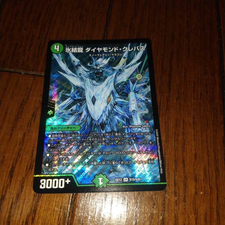 氷結龍 ダイヤモンド・クレバス