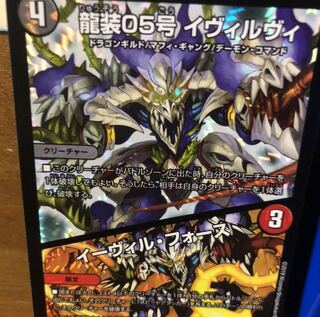龍装05号 イヴィルヴィ｜イーヴィル・フォーズ