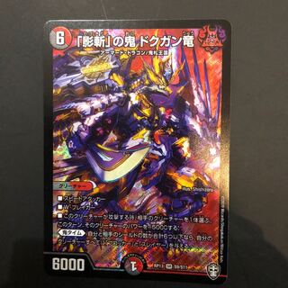 「影斬」の鬼 ドクガン竜