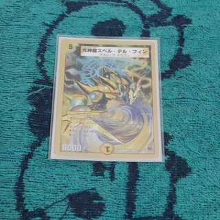 光神龍スペル・デル・フィン