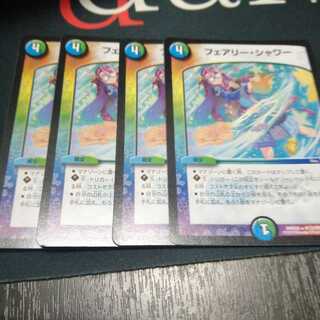 フェアリー・シャワー 4枚