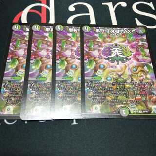 邪狩!不死樹MAX 4枚