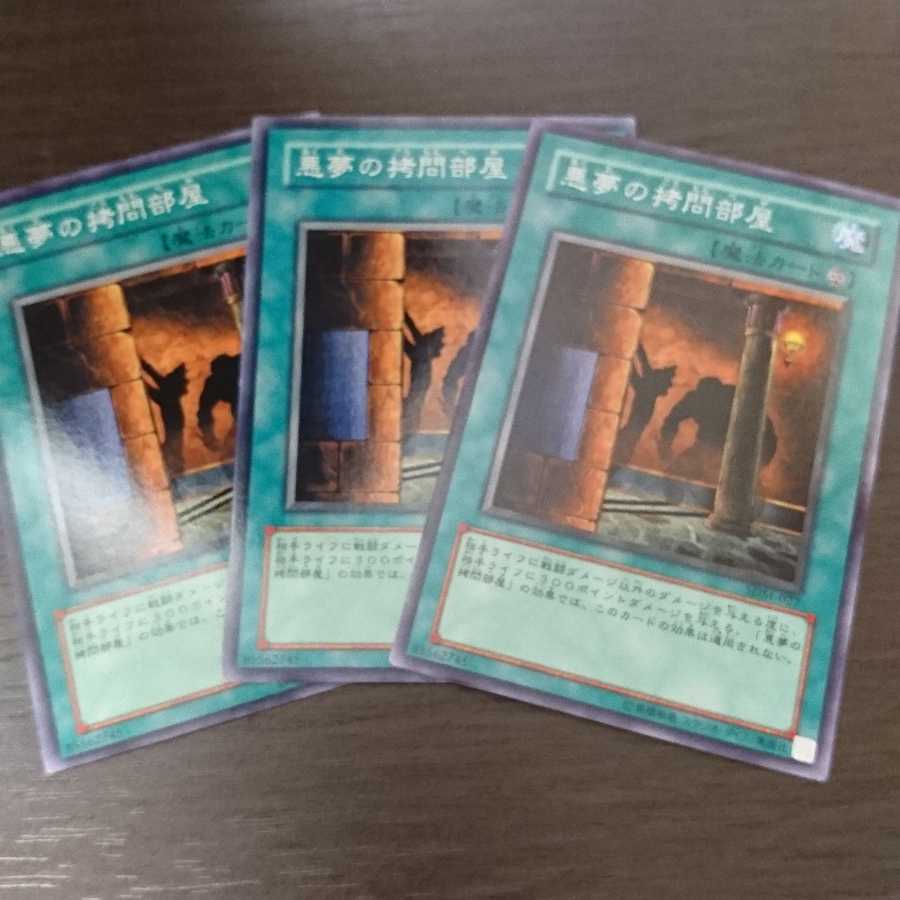 悪夢の拷問部屋 ノーマル 三枚セット