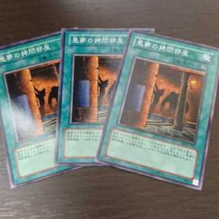 悪夢の拷問部屋 ノーマル 三枚セット