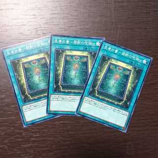 生者の書-禁断の呪術- ノーマル 3枚