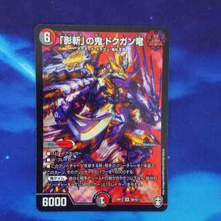 「影斬」の鬼 ドクガン竜