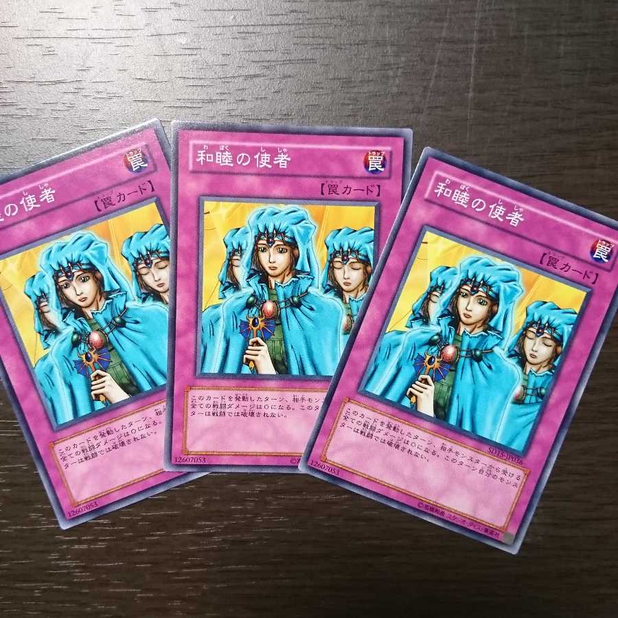 和睦の使者 ノーマル 3枚