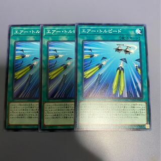 エアー・トルピード　3枚