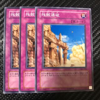 残骸爆破 ノーマル