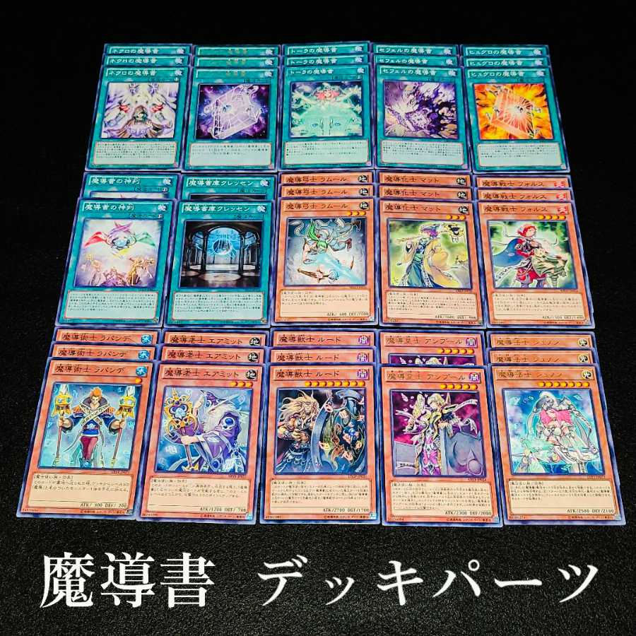 遊戯王 No.16 爆安!!〘魔導書 デッキパーツまとめ売りセット！〙