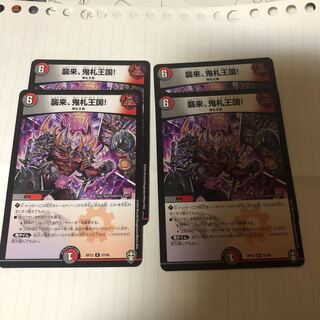 襲来、鬼札王国! 4枚セット