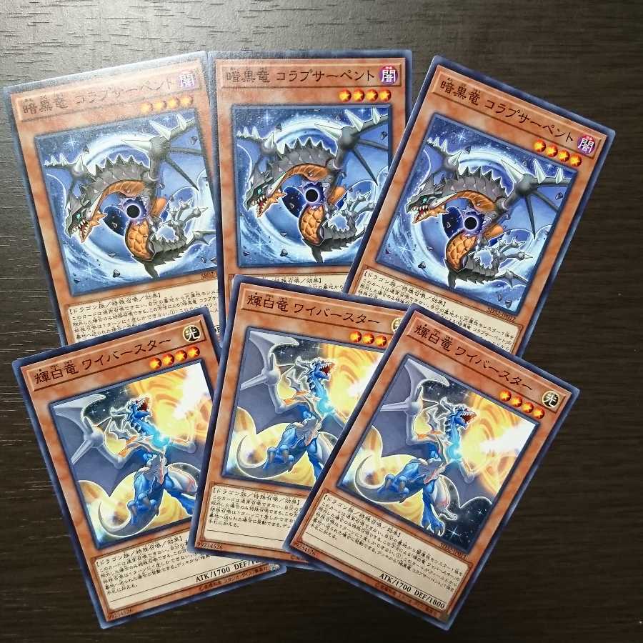 暗黒竜コラプサーペント  輝白竜ワイバースター セット