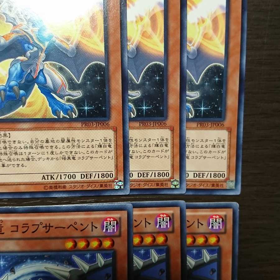 PR 暗黒竜コラプサーペント 輝白竜ワイバースター セット