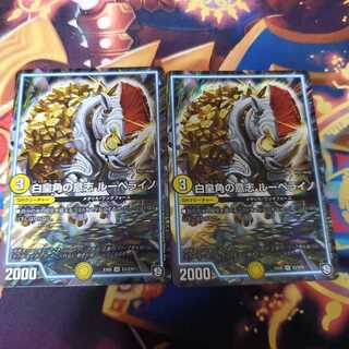 白皇角の意志 ルーベライノ 2枚