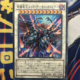 えん魔竜王 レッド・デーモン・カラミティ