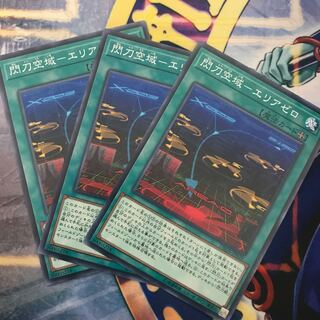 閃刀空域-エリアゼロ