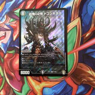 凶鬼02号 ドゴンギヨス