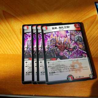 襲来、鬼札王国!