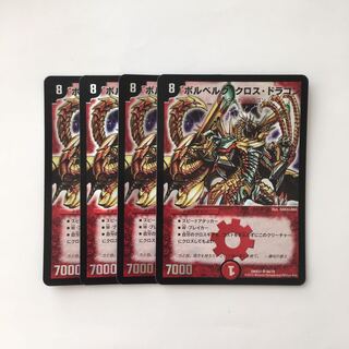 E117 ボルベルグ・クロス・ドラゴン SR 4枚セット デュエマ トレトレ