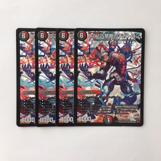 E144 D2V2 禁断のギガトロン 4枚セット デュエマ トレトレ