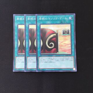 d151 奇跡のマジック・ゲート シークレットレア  3枚 遊戯王 トレトレ