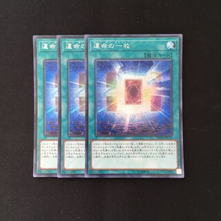 d154 運命の一枚 シークレットレア 3枚 遊戯王 トレトレ