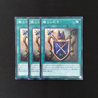 d160 騎士の称号 シークレットレア 3枚 遊戯王 トレトレ