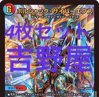 4枚　ボルシャックサイバーエクス　蒼龍革命