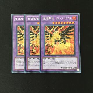d173 重爆撃禽 ボム・フェネクス シークレットレア 3枚 遊戯王 トレトレ