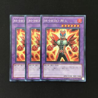 d178 M・HERO 剛火 シークレットレア 3枚 遊戯王 トレトレ