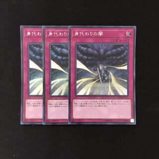 d181 身代わりの闇 シークレットレア 3枚 遊戯王 トレトレ