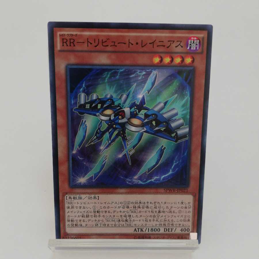 RR-トリビュート・レイニアス スーパーレア