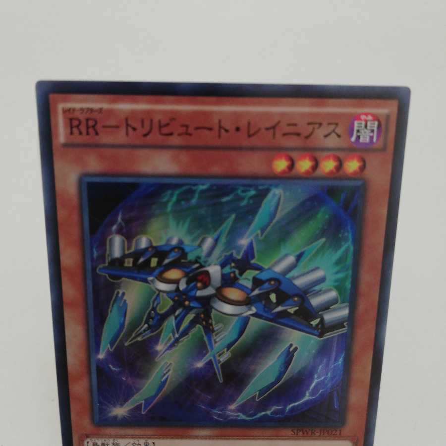 RR-トリビュート・レイニアス スーパーレア