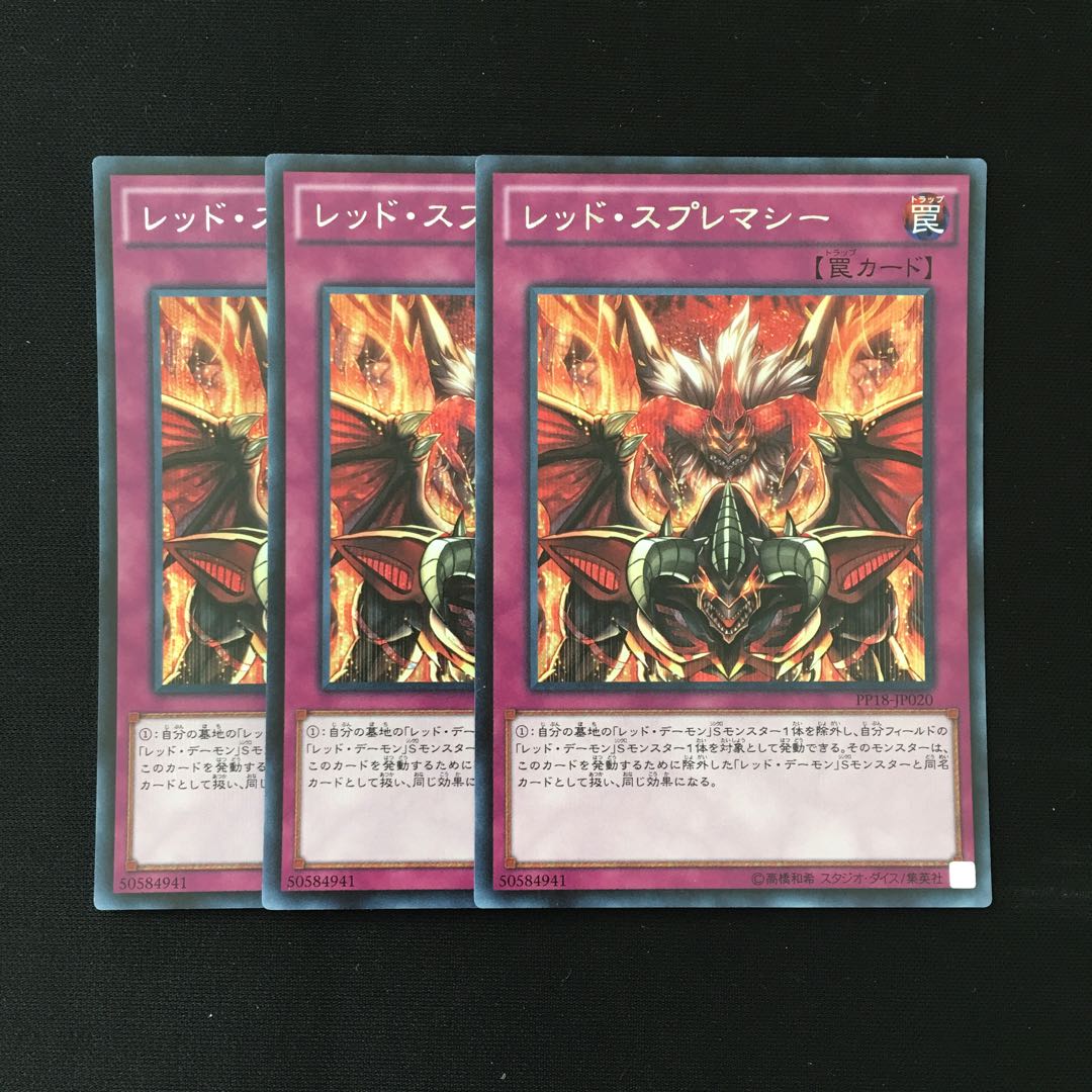 d193 レッド・スプレマシー シークレットレア 3枚 遊戯王 トレトレ