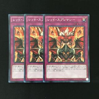d193 レッド・スプレマシー シークレットレア 3枚 遊戯王 トレトレ